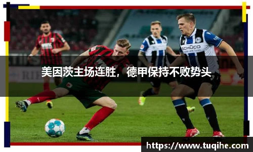 美因茨主场连胜，德甲保持不败势头