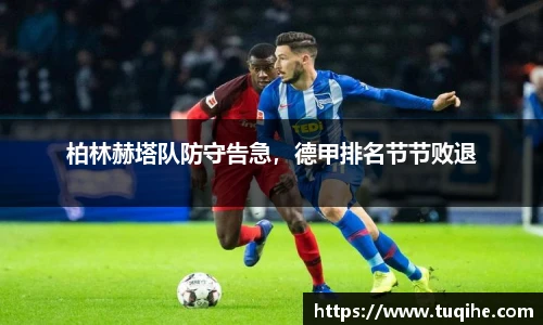 柏林赫塔队防守告急，德甲排名节节败退