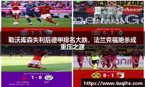 勒沃库森失利后德甲排名大跌，法兰克福绝杀成重压之源