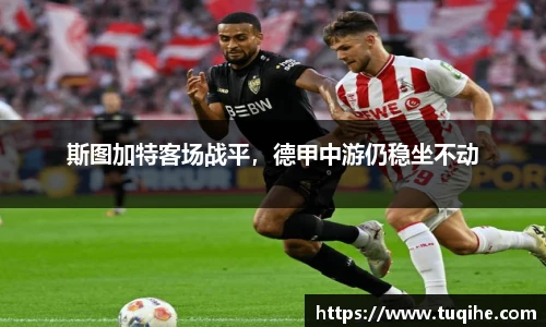 斯图加特客场战平，德甲中游仍稳坐不动