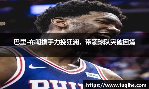 巴里-布朗携手力挽狂澜，带领球队突破困境