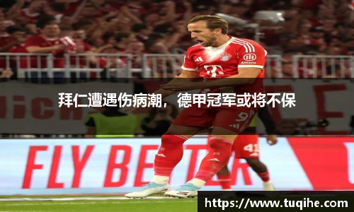 拜仁遭遇伤病潮，德甲冠军或将不保