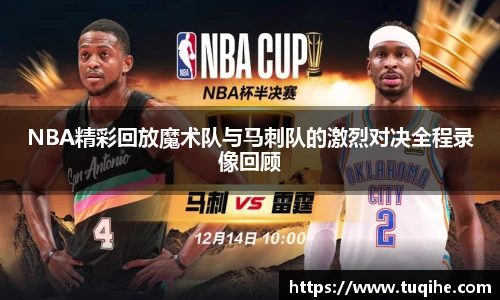 NBA精彩回放魔术队与马刺队的激烈对决全程录像回顾