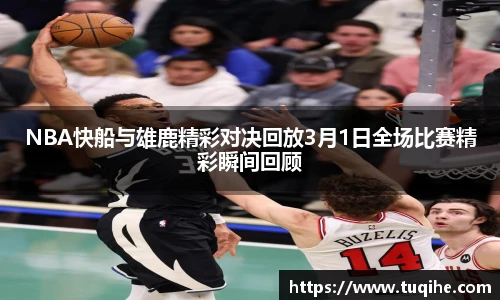 NBA快船与雄鹿精彩对决回放3月1日全场比赛精彩瞬间回顾