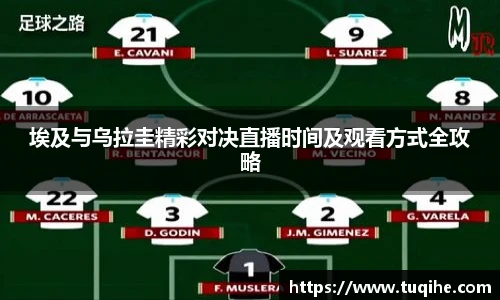 埃及与乌拉圭精彩对决直播时间及观看方式全攻略