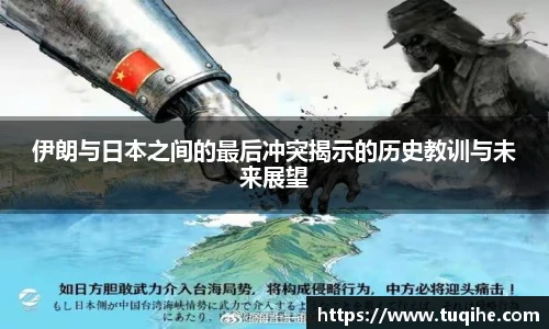 伊朗与日本之间的最后冲突揭示的历史教训与未来展望