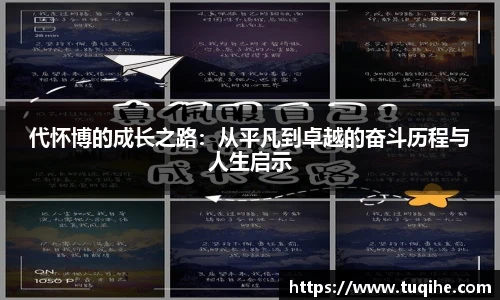 代怀博的成长之路：从平凡到卓越的奋斗历程与人生启示