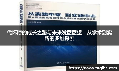 代怀博的成长之路与未来发展展望：从学术到实践的多维探索
