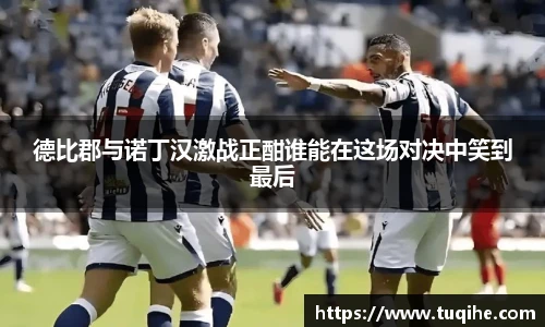 德比郡与诺丁汉激战正酣谁能在这场对决中笑到最后