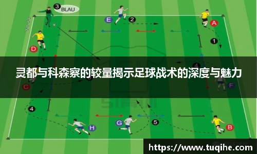 灵都与科森察的较量揭示足球战术的深度与魅力